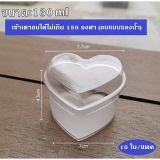 [พร้อมส่ง] ถ้วยพุดดิ้งรูปหัวใจ ชีสเค้ก เค้กไข่ +ฝา (เข้าอบได้) 10ใบ