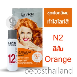 Lavida Hair Bleaching &amp; Coloured Powder Kit (ชุดฟอกสีผม ทำไฮไลท์สี) ให้สีสดสวย ไม่ทำร้ายเส้นผม