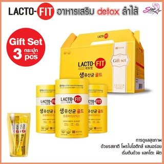 LACTO-FIT Gift set 3  กระปุก ใน 1 กล่องแลคโต-ฟิท Detox ลำไส้ให้พุงยุบ สุดฮิตจากเกาหลี.