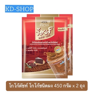 โกโก้ดัชท์ Cocoa Dutch โกโก้ดัชท์ ซ้อยส์ โกโก้ชนิดผง ขนาด 450 กรัม x 2 ถุง ผงโกโก้จากเนเธอร์แลนด์ สินค้าใหม่ พร้อมส่ง