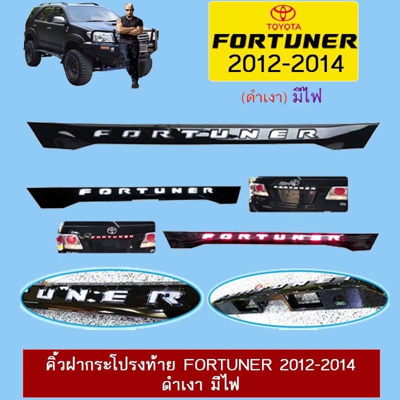 คิ้วฝากระโปรงท้าย Fortuner 2012-2014 ดำเงา มีไฟ
