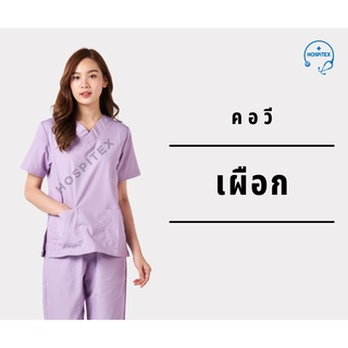 คอวี โทนสีม่วง ⭐️Hospitex ชุดอยู่เวร, ชุดสครับ, ชุดห้องผ่าตัด แพทย์-พยาบาล-ทันตแพทย์