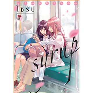 Syrup ไซรัป ยูริแอนโธโลจี (ฉบับการ์ตูน)