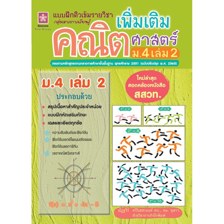 แบบฝึกติวเข้มรายวิชาเพิ่มเติมคณิตศาสตร์ ม.4 เล่ม 2 +เฉลย  รหัส 8858710311-20-4