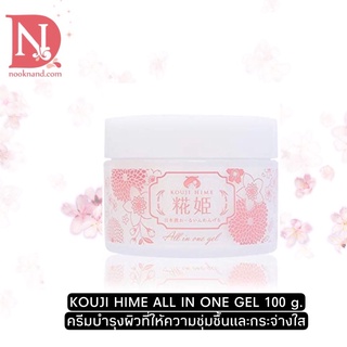 KOUJI HIME ALL IN ONE GEL 100 g.ครีมบำรุงผิวที่ให้ความชุ่มชื้นและกระจ่างใส