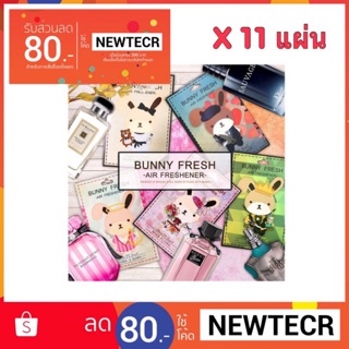 [x11ชิ้น] แผ่นน้ำหอมปรับอากาศ กระต่ายบันนี่เฟรช bunnyfresh (สามารถคละ มิโดริ เดอแบร์ เนโกะได้ค่ะ) [x11ชิ้น]