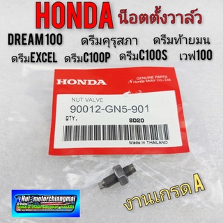 น็อตตั้งวาล์วเกรด A honda dream100 ดรีมคุรุสภา ดรีมเก่า ดรีมท้ายเป็ด ดรีมท้ายมน ดรีมc100n ดรีม c100p ดรีมexcel เวฟ100