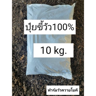 ปุ๋ยคอก ขี้ควายแท้ 100% /ปุ๋ยคอก ขี้วัวนมแท้ 100% น้ำหนัก 10 กิโลกรัม ใช้บำรุงต้นไม้งาม ปุ๋ยอินทรีย์ (สินค้าพร้อมส่ง)