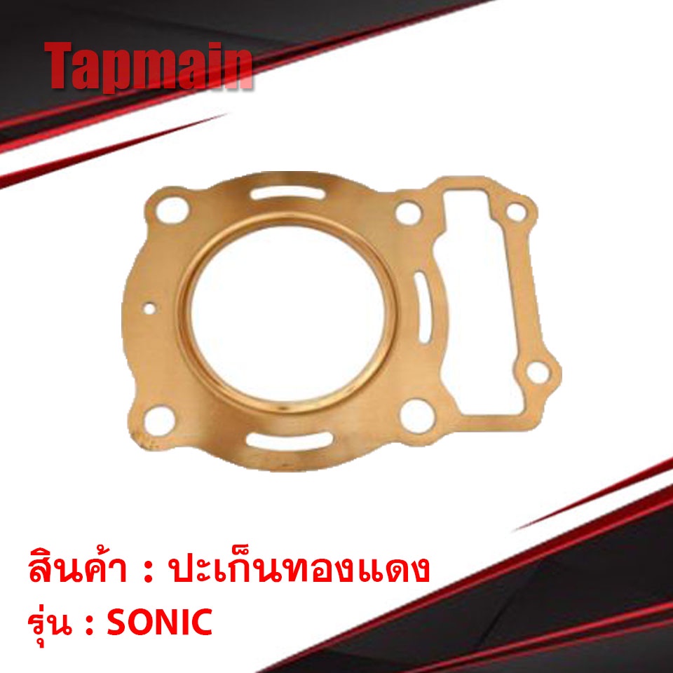 ปะเก็นทองแดง ปะเก็นเสื้อสูบ SONIC ขนาด 58 59 64 66 67 68 69 mm ปะเก็นฝาสูบ ประเก็น ทองแดง ปะเก็นตีนเสื้อ โซนิค