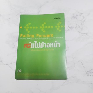 หนังสือ ล้มไปข้างหน้า Failing Forward : John C.Maxwell