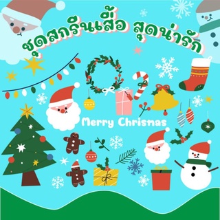 ใหม่🌲✨ตัวรีด ตกแต่ง เซ็ต Hello Christmas ต้อนรับเทศกาลคริสต์มาส