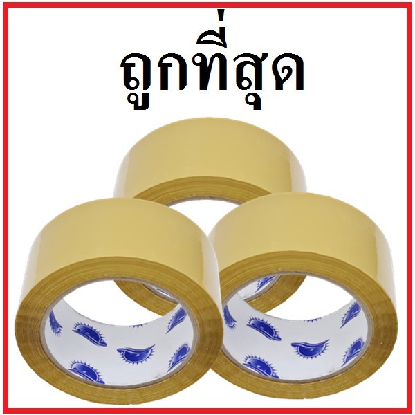 เทปกาวขุ่น หนา 45 ไมครอน กว้าง 2 นิ้ว ยาว 100 หลา (6 ม้วน)