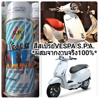 สีสเปรย์S.P.A Vespa Montebianco White ขาว