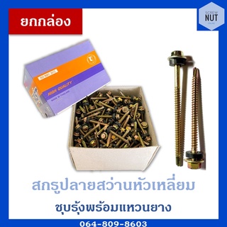 สกรูปลายสว่านหัวหกเหลี่ยม ชุบรุ้งพร้อมแหวนยาง เบอร์10 ความยาว 3/4,1",1"1/2,2",2"1/2,3",3"1/2 (ยกกล่อง)