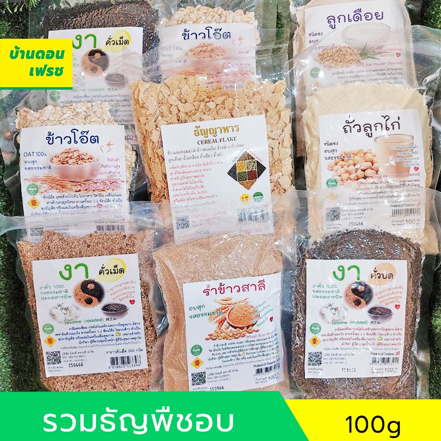 [รวมธัญพืชอบ] งาดำคั่วป่นพร้อมทาน/งาขาวคั่วป่นพร้อมทาน/ลูกเดือยอบ/งาม่อนป่น/ถั่ว5สี/ถั่วลูกไก่