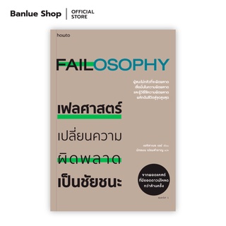 เฟลศาสตร์ FAILOSOPHY เปลี่ยนความผิดพลาดเป็นชัยชนะ : เอลิซาเบธ เดย์ : Amarin HOW-TO