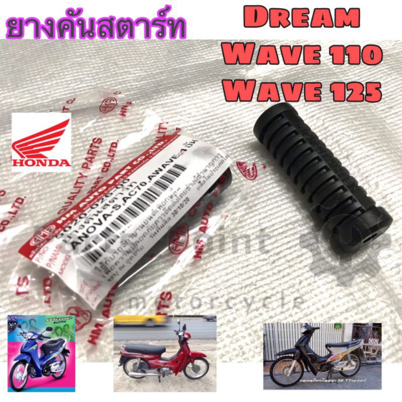 ยางคันสตาร์ท Wave ,Dream,Wave 125,Dream 125