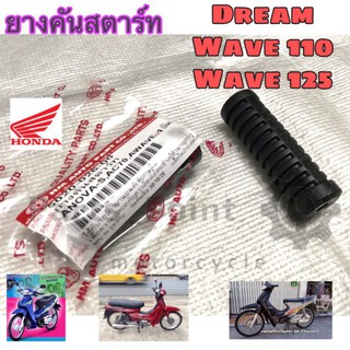 ยางคันสตาร์ท Wave ,Dream,Wave 125,Dream 125