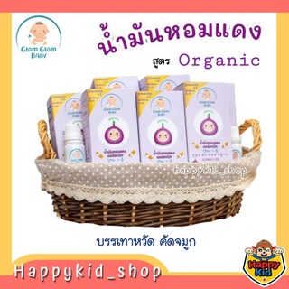 น้ำมันหอมแดงออร์แกนิค GLOM GLOM BABY (หอมแดงชนิดน้ำ) สูตรธรรมชาติ กลมกลมเบบี้