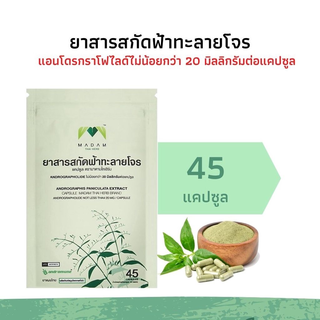 ฟ้าทะลายโจร 45 แคปซูล ยาสารสกัดฟ้าทะลายโจรตรา มาดามไทเฮิร์บ Madam Thai Herb