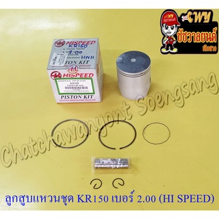 ลูกสูบแหวนชุด KR150 เบอร์ (OS) 2.00 (61 mm) พร้อมสลักลูกสูบ+กิ๊บล็อค (HI SPEED)