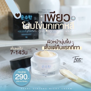 ครีมโสมไข่มุก เกาหลี แบรนด์ pure ไนท์ครีม