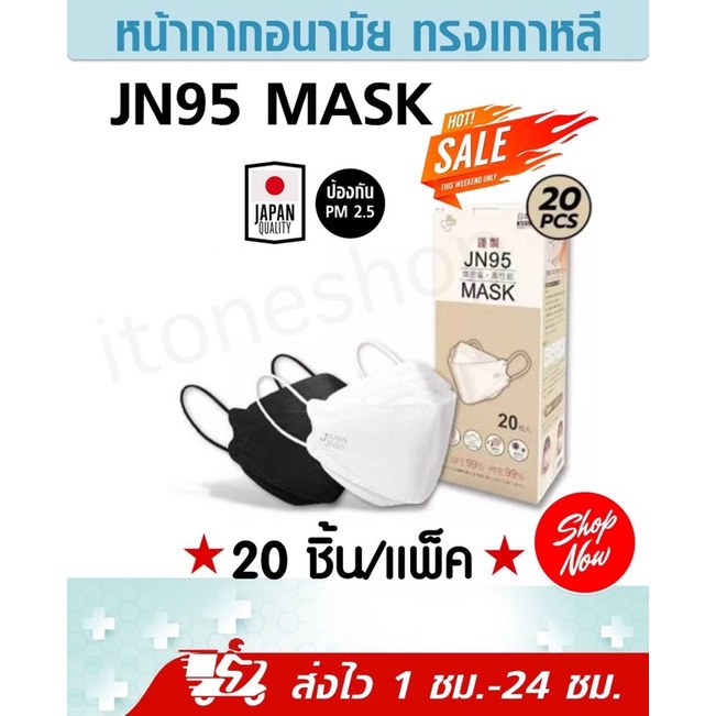 3Dหน้ากากอนามัย(เเพ๊คละ20ชิ้น)งานญี่ปุ่น​ แมส​ Japan​ JN95 Mask​​ พร้อมส่งทันที​ 1กล่อง20ชิ้น