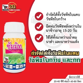 ซัมมิท ขนาด 500 มิลลิลิตร กำจัดได้ทั้งวัชพืชใบแคบ วัชพืชใบกว้าง และกก