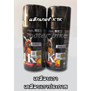 สีสเปรย์ซามูไร แลคเกอร์K1K / K1KT samurai paint มี2แบบให้เลือก &gt;&gt; เคลือบเงา / เคลือบเงาประกาย &lt;&lt;