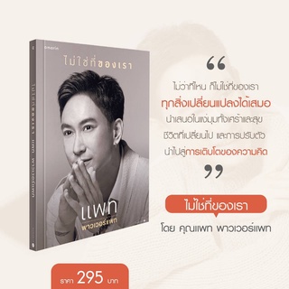 ไม่ใช่ที่ของเรา/ โดย คุณแพท พาวเวอร์แพท/พร้อมจัดส่ง