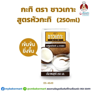 กะทิสูตรหัวกะทิ ตราชาวเกาะ ขนาด 250 ml. (05-4649)