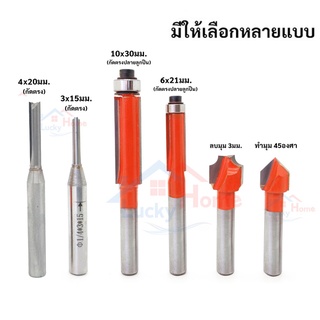ดอกทริมเมอร์ ดอกเราท์เตอร์ แกน 1/4" (2หุน) มีให้เลือกหลายแบบ กัดตรงปลายลูกปืน,ลบมุม45องศา จำนวน x1ตัว ตามรุ่นที่เลือก