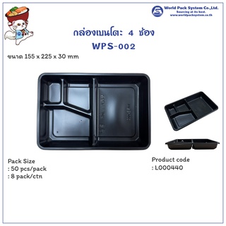 (50 ชุด) กล่องเบนโตะ กล่องใส่อาหาร 4 ช่อง WPS-002