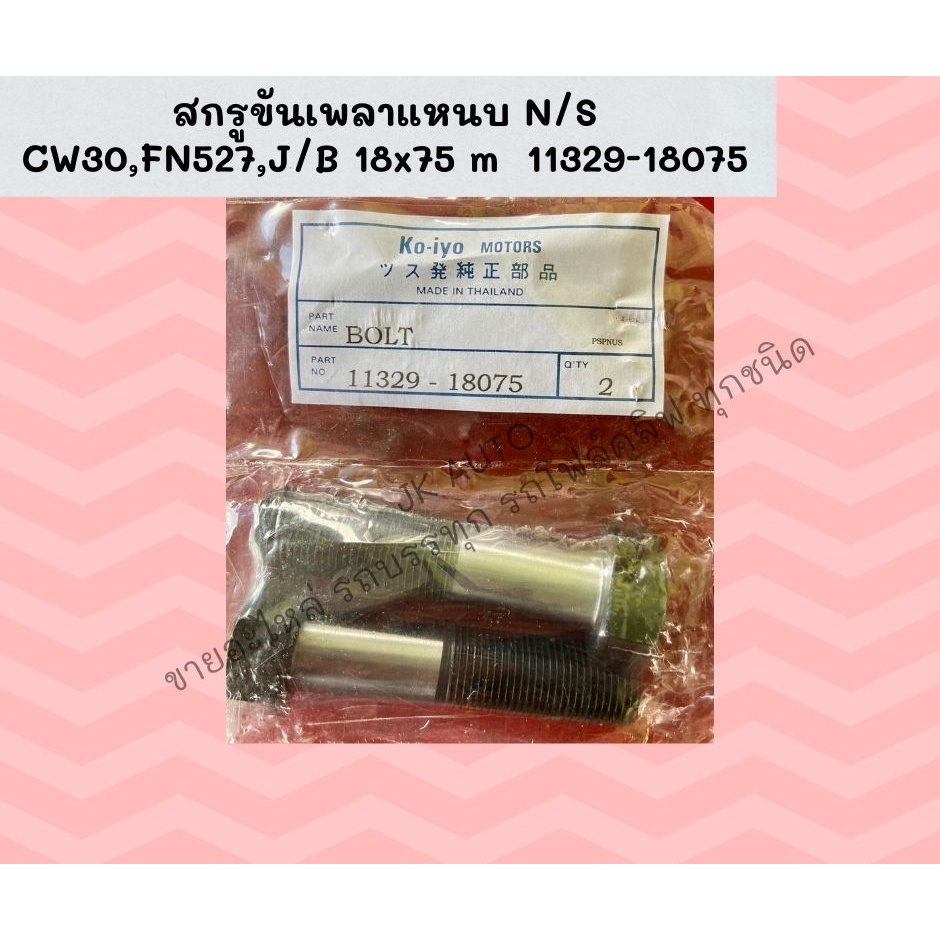สกรูขันเพลาแหนบ N/S CW30,FN527,J/B 18x75 m
