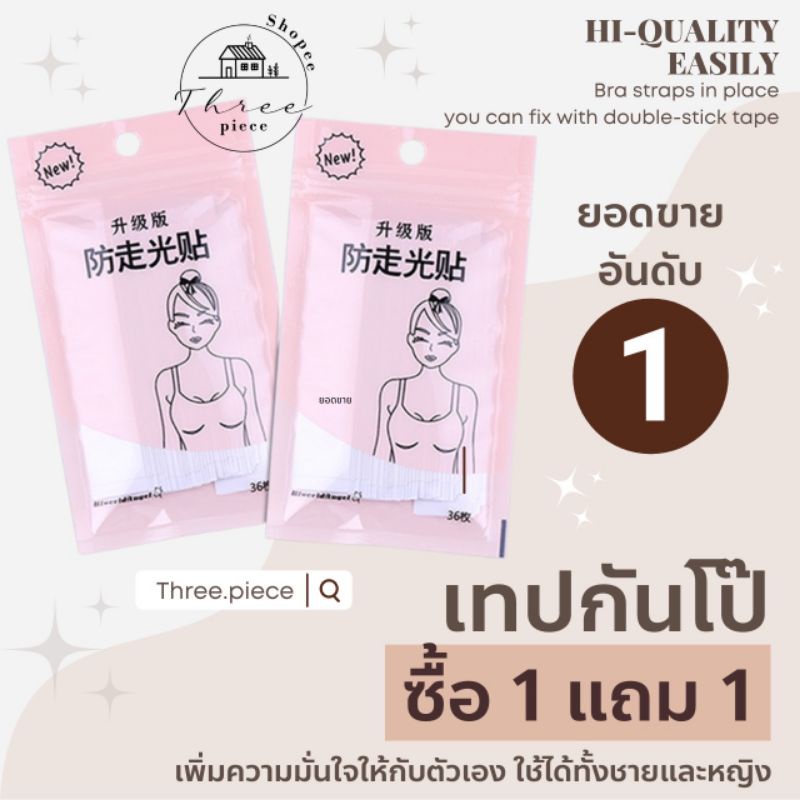 พร้อมส่งทุกขนาด เทปกันโป๊ 1 แถม 1 เทปติดกันโป๊ เทปสองหน้ากันโป๊ แบบแสงไม่สะท้อน