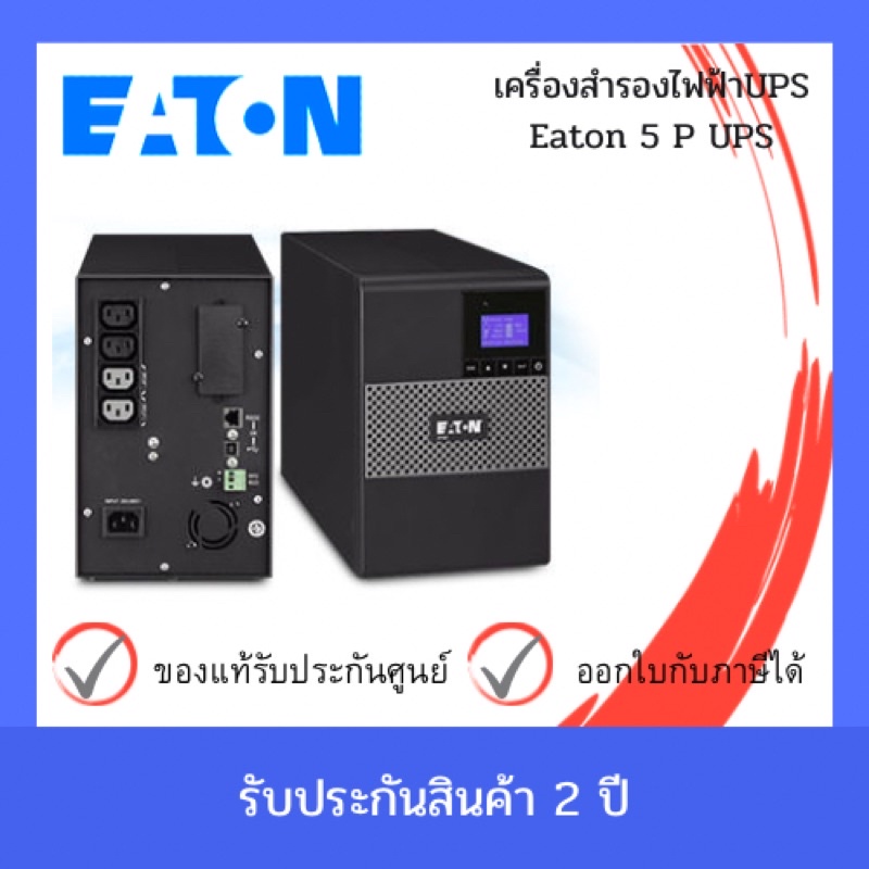 Eaton 5P UPS 650i มี มอก.ประกันศูนย์Eaton Thailand 2 Yrs on-site