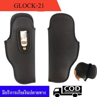 ซองผ้าพกใน Glock 21 ถนัดขวา