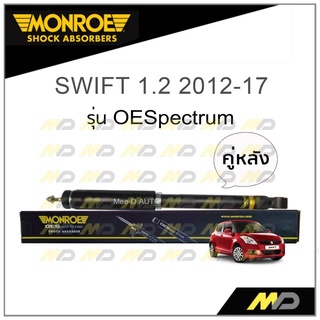 MONROE โช๊คอัพ SWIFT 1.2 2012-17 (คู่หลัง)