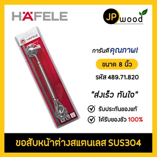 HAFELE ขอสับหน้าต่างสแตนเลส SUS304 ขนาด 8 นิ้ว รหัส 489.71.820