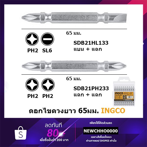 INGCO ดอกไขควง 1ชิ้น SDB21HL133, SDB21PH233