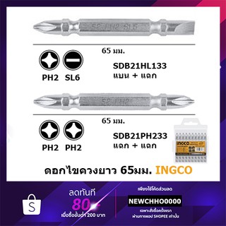 INGCO ดอกไขควง 1ชิ้น SDB21HL133, SDB21PH233