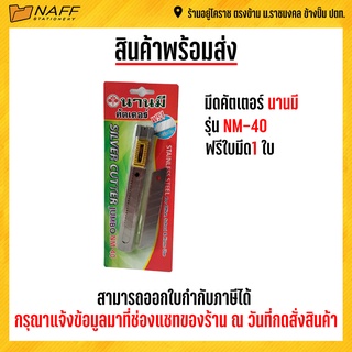 มีดคัตเตอร์ นานมี NM-40 (แถมใบมีด1ใบ)