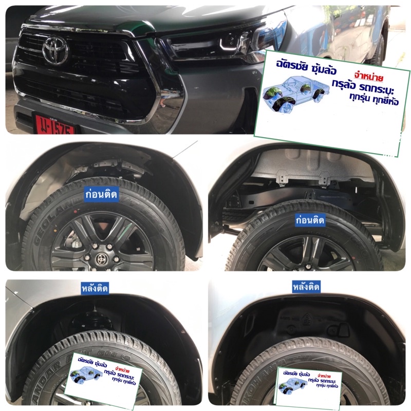 กรุล้อ revo กันโคลน TOYOTA REVO ปี 2015-2024 รุ่นสูง Prerunner,4X4 ,Rocco ตรงรุ่นไม่เจาะตัวถัง