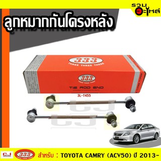 ลูกหมากกันโคลง หลัง 3L-T455 ใช้กับ TOYOTA CAMRY ACV50 ปี 2013- (📍ราคาต่อข้าง)