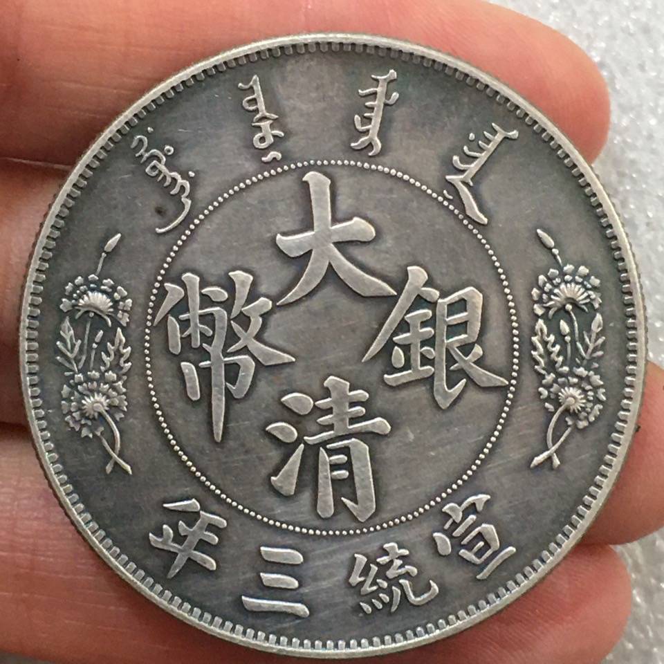เหรียญจีนโบราณ เหรียญจีน ซานซานนานจะต้องหลงหยินหยวนผลิตภัณฑ์ที่ดีที่สุดวัสดุเงิน