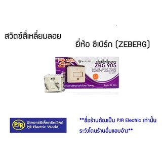 *** ราคา 1 ชิ้น  ***  สวิตซ์สี่เหลี่ยมลอย   สวิตซ์ติดลอย  ยี่ห้อ ซีเบิร์ก (ZEBERG)