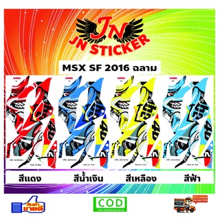 สติกเกอร์ MSX เอ็มเอสเอ็กซ์ SF 2016 ฉลาม