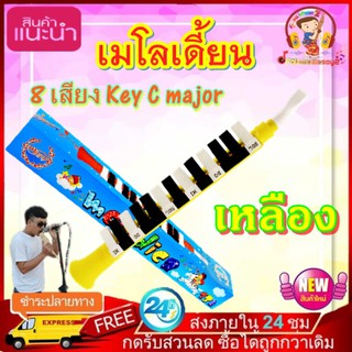 เมโลเดี้ยนเหลือง 8 เสียง ใช้เป่าหัดโน้ตเพลง เป่าเป็นเพลงได้ ใช้สำหรับฝึกทักษะพื้นฐานด้านดนตรี แต่ละปุ่มมีเสียงแตกต่างกัน