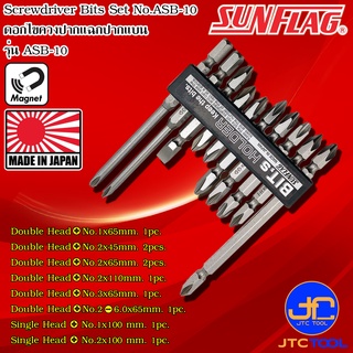 Sunflag ชุดดอกไขควงไฟฟ้าปากแฉกปากแบนมีแม่เหล็ก รุ่น ASB-10 - Electric Screwdriver Bits 10pcs./set ASB-10