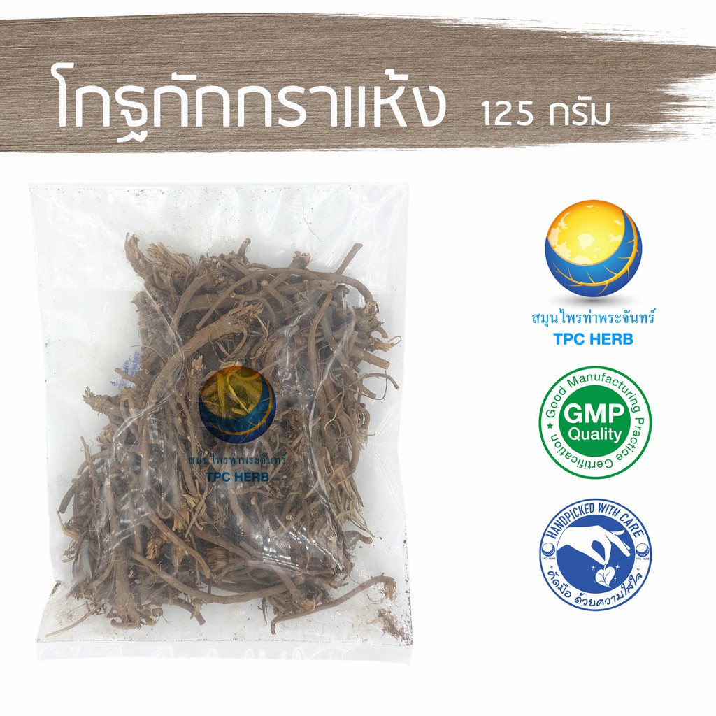 โกฐกักกราแห้ง 125 กรัม 225 บาท < ราคาส่งสอบถาม > / "อยากลงทุนสุขภาพ นึกถึงสมุนไพรท่าพระจันทร์"